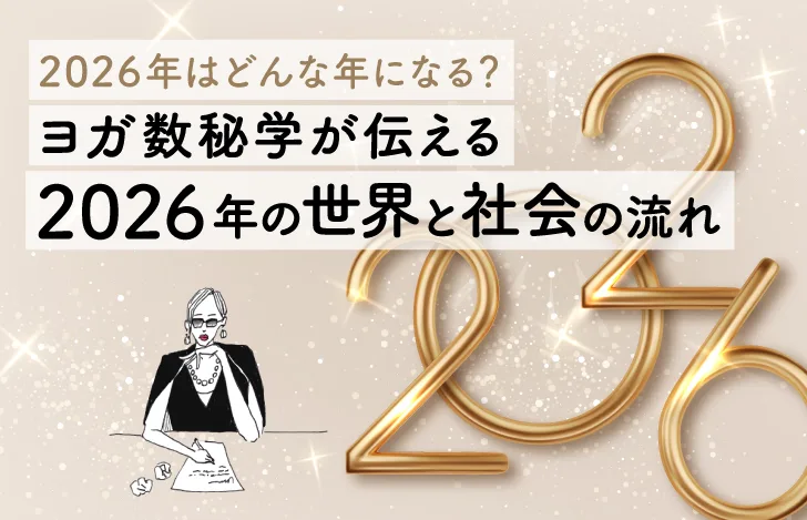2026の数字とマダムYUKOのイラスト