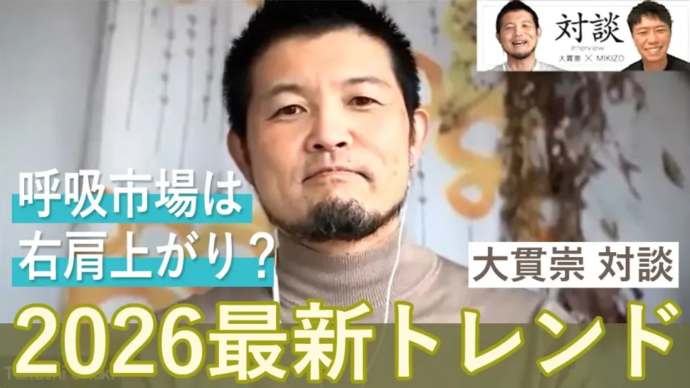 呼吸市場は右肩上がり？2026最新トレンドを呼吸コンサルタント：大貫崇先生に教えていただきました！