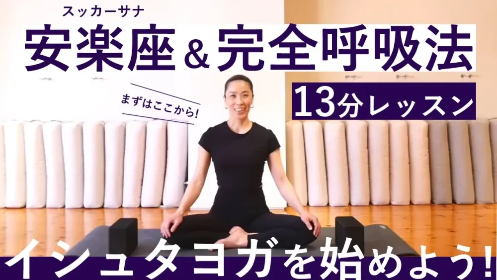 イシュタヨガを始めよう。まずはここから！「スッカアーサナ＆完全呼吸法」を丁寧に解説！