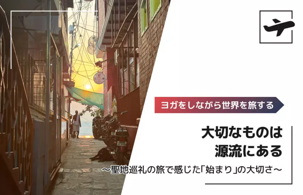 大切なものは源流にある 〜聖地巡礼の旅で感じた「始まり」の大切さ〜