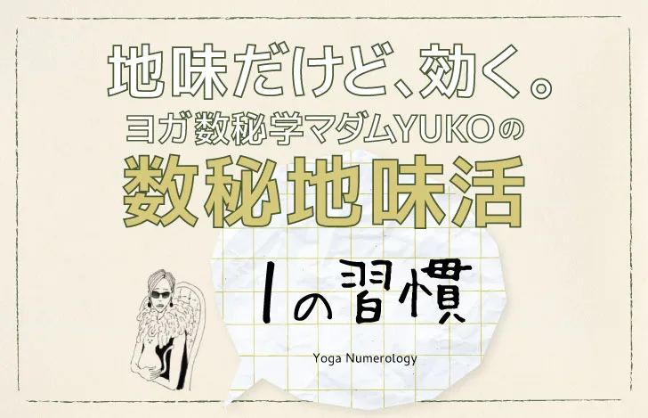 マダムYUKOと記事のタイトル