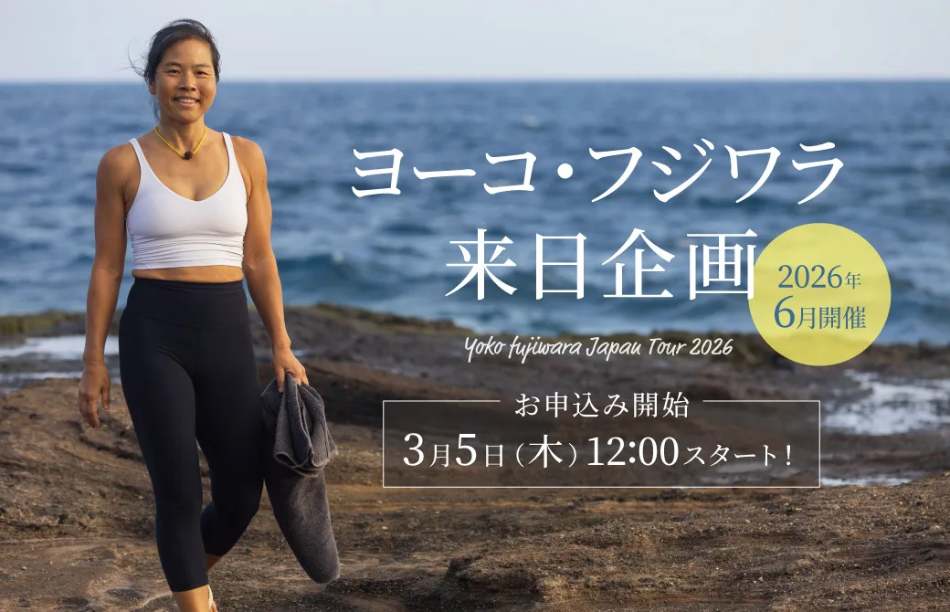 ヨーコ・フジワラ6月来日決定！プログラム＆お申込み開始日発表 | ヨガ