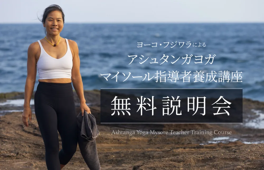 マイソール指導者養成講座無料説明会