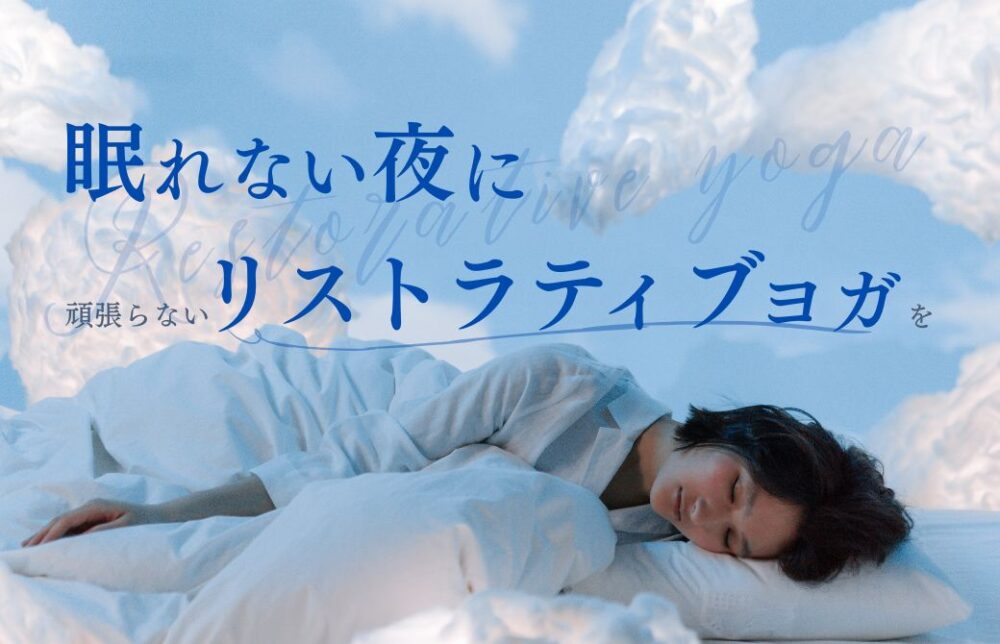 眠れない夜にリストラティブヨガを