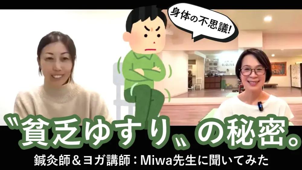 【身体の不思議】貧乏ゆすりってなんでやるの？鍼灸師＆ヨガ講師：Miwa先生に聞いてみた