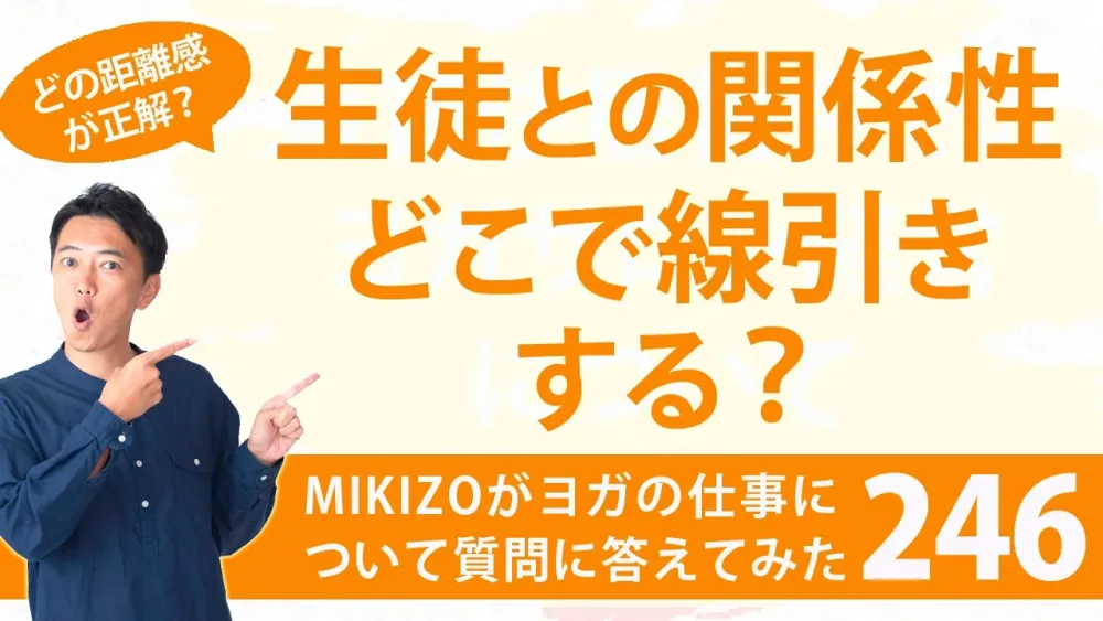 『ヨガ運営における生徒さんとの線引きについて』：ヨガインストラクターさん！ヨガの仕事に関する質問に答えます！vol.246