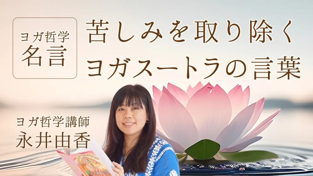 ヨガ哲学の名言「ヨガスートラ」苦しみを取り除くために何ができる？