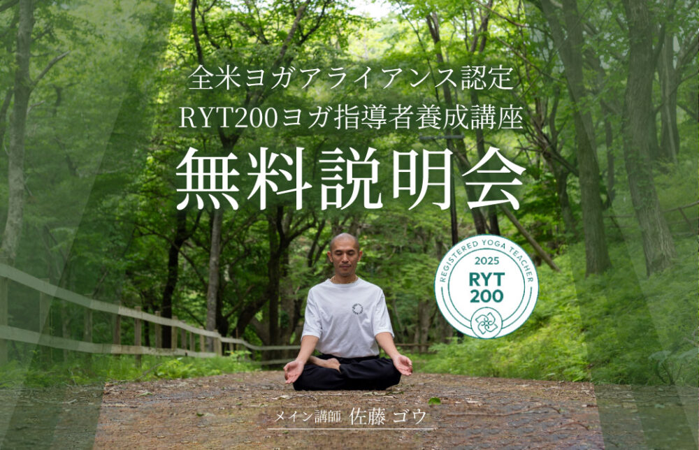 佐藤ゴウによる全米ヨガアライアンス認定RYT200ヨガ指導者養成講座