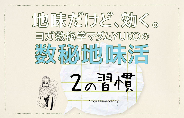 マダムYUKOと記事のタイトル