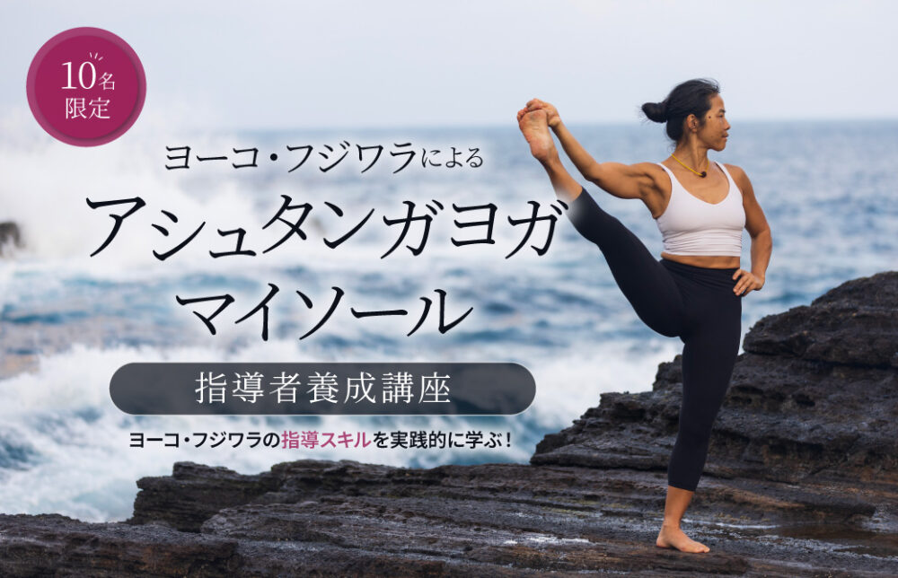 ヨーコ・フジワラによるマイソール指導者養成講座