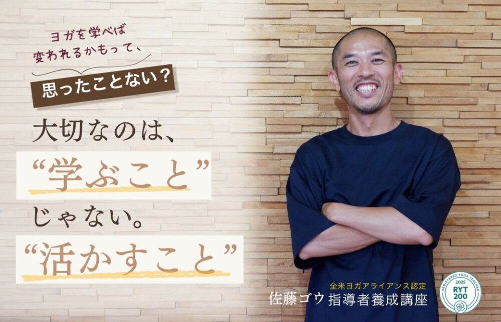 ヨガの学びは果てしない。大切なのは「学ぶこと」じゃない「活かすこと」