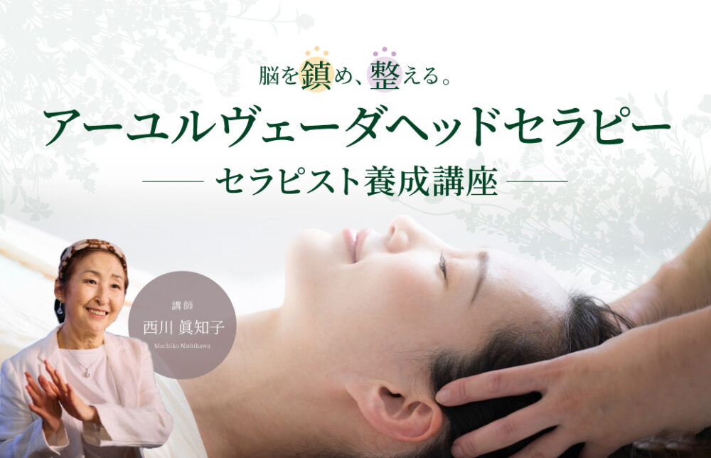 アーユルヴェーダヘッドセラピー