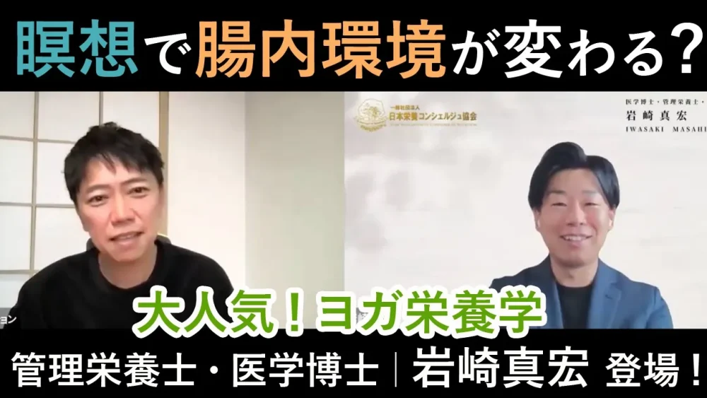 ヨガ・瞑想実践者、必見！「瞑想で腸内環境が変わる？」管理栄養士・医学博士：岩崎真宏先生にお話いただきました！