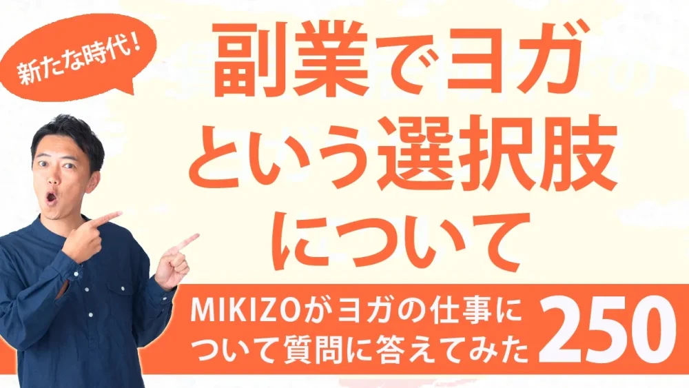 『副業ヨガインストラクターという選択について』：