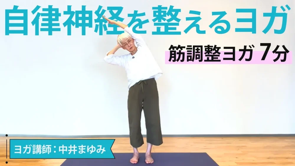 【自律神経を整えるヨガ】春の乱れがちな自律神経を整える筋調整ヨガ｜ヨガ講師：中井まゆみ