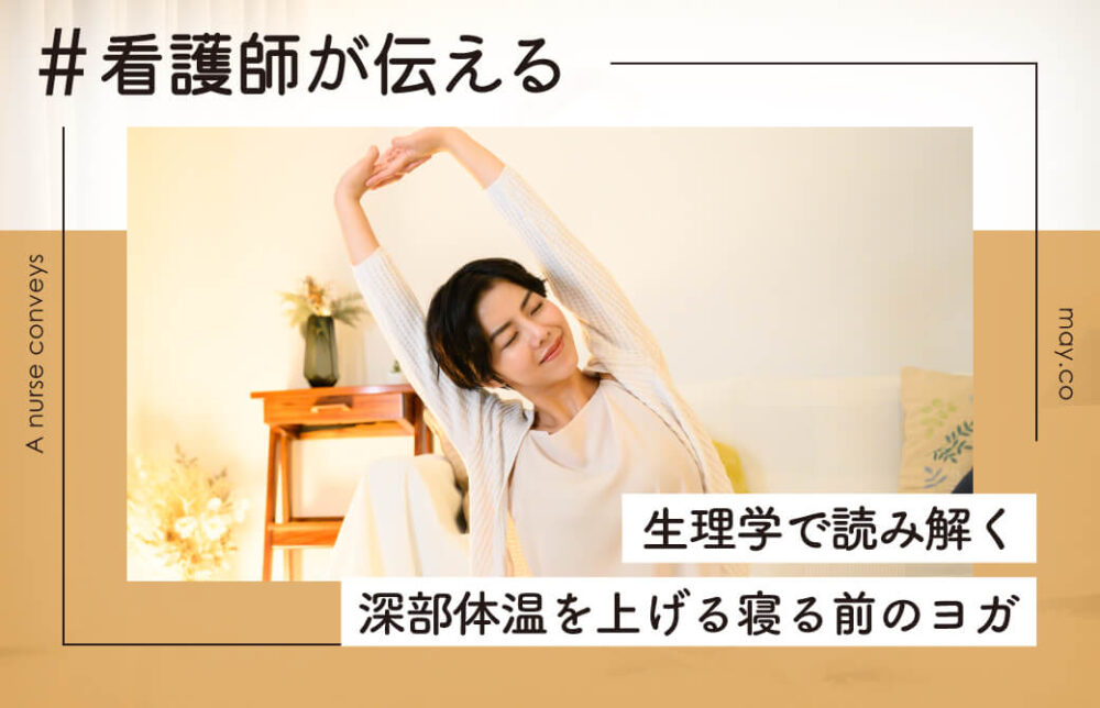 看護師が伝える！生理学で読み解く深部体温を上げる寝る前のヨガ