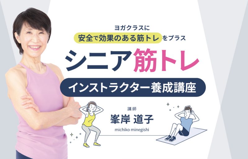 峯岸道子「シニア筋トレ指導者養成講座」