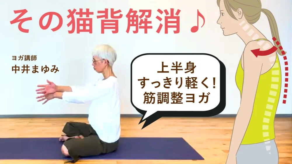 【猫背解消】上半身すっきり軽く！筋調整ヨガ｜ヨガ講師中井まゆみ先生