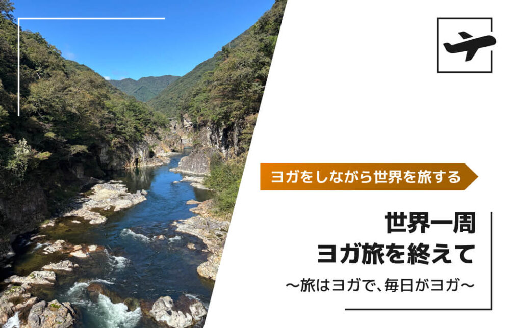 世界一周ヨガ旅を終えて — 旅はヨガで、毎日がヨガ