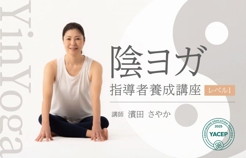 陰ヨガ指導者養成講座