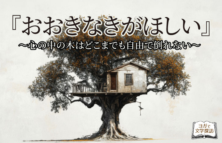 1本の大きなき木とツリーハウス