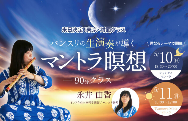 永井由香　マントラ瞑想90分クラス