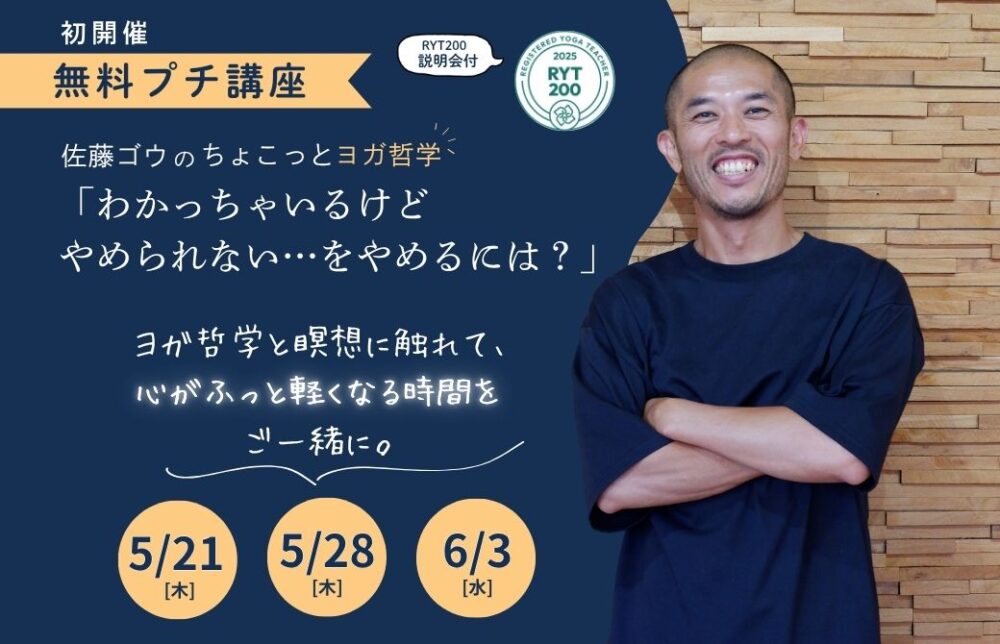 佐藤ゴウ無料講座「わかっちゃいるけどやめられないを、やめるには？」初開催！
