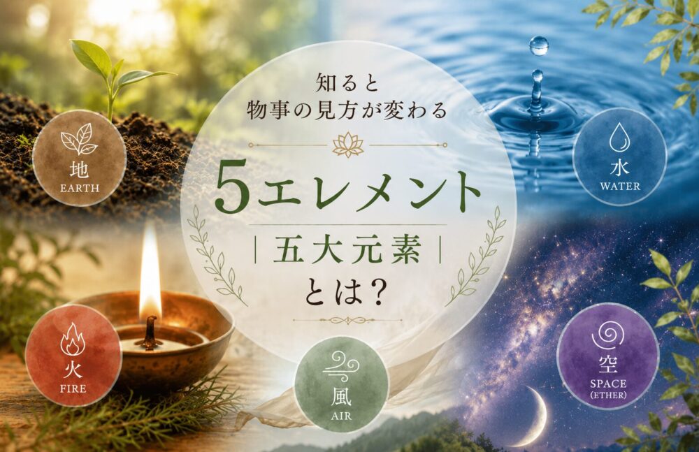 アーユルヴェーダの基礎知識　五大元素