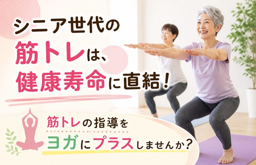 シニア世代の筋トレは健康寿命に直結！