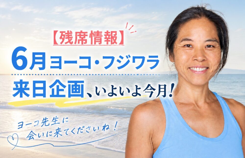 ヨーコ・フジワラ6月来日残席情報