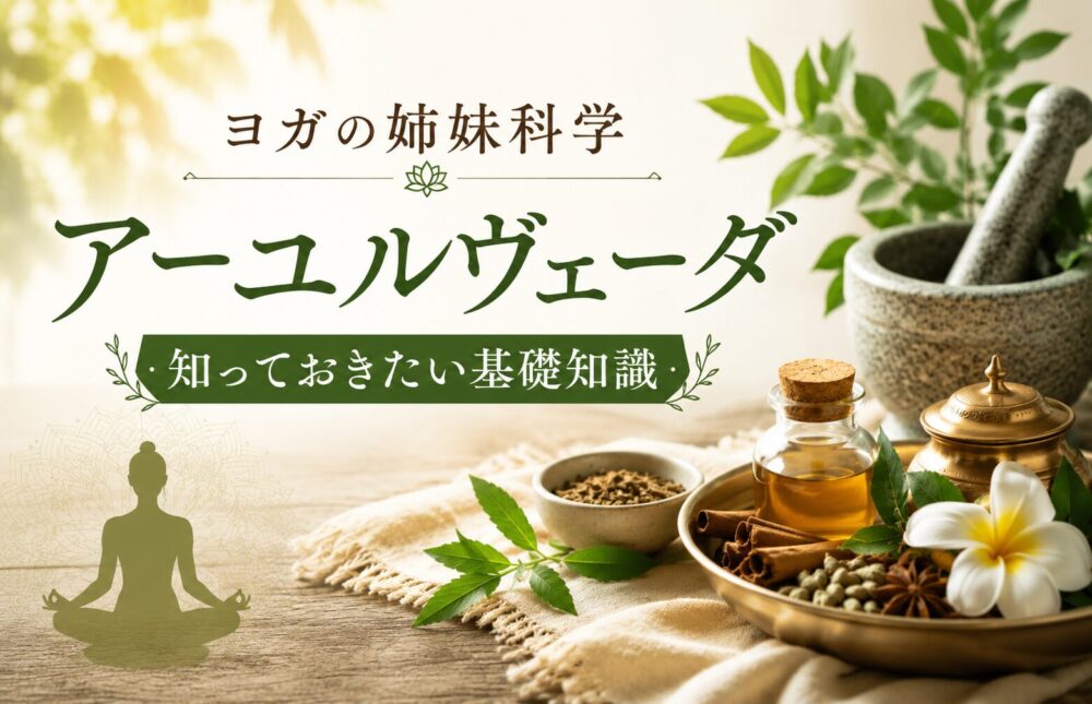 西川眞知子アーユルヴェーダ基礎知識