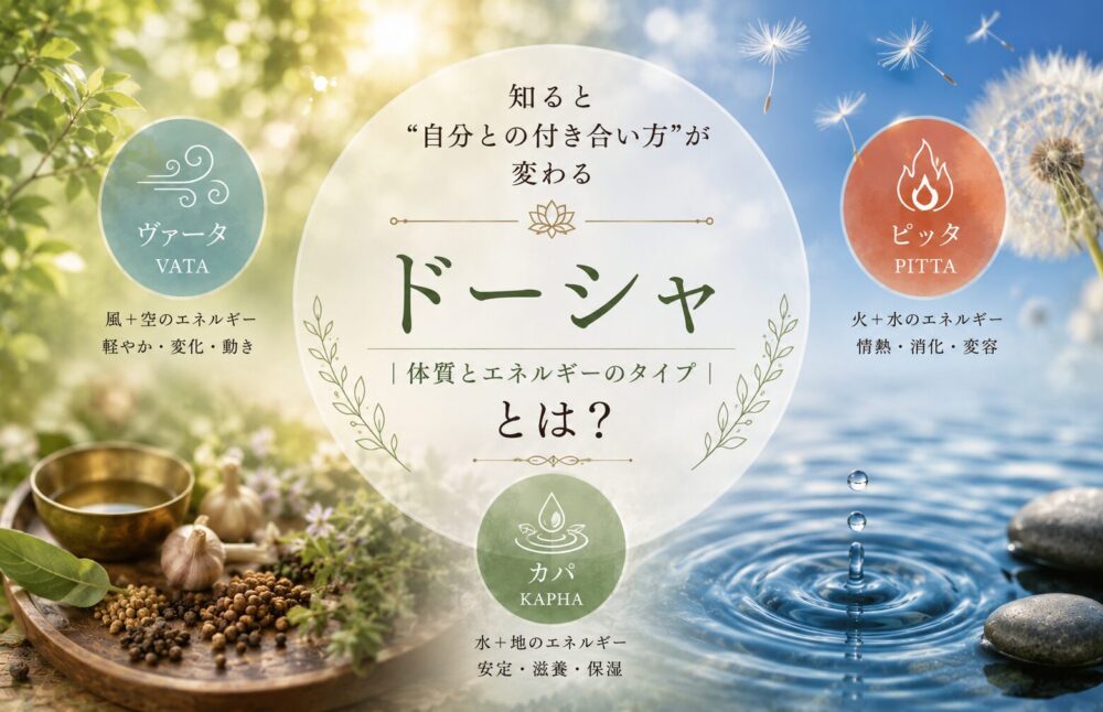アーユルヴェーダの基礎知識「ドーシャ」