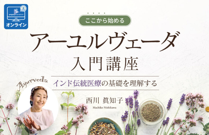 西川眞知子「アーユルヴェーダ入門講座」
