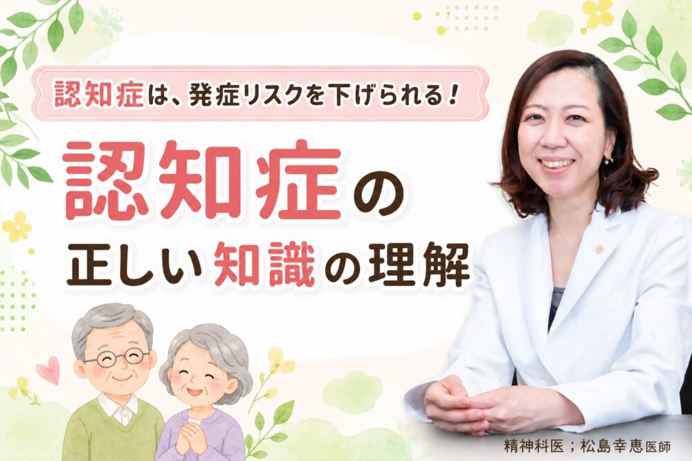 認知症の正しい知識の理解