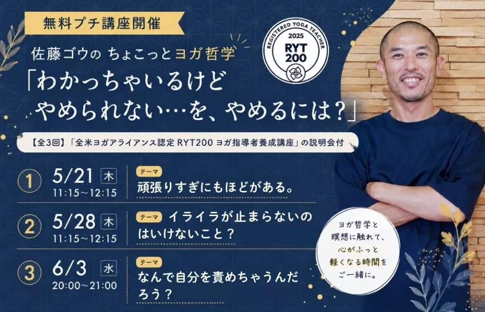 【無料プチ講座】佐藤ゴウちょこっとヨガ哲学「わかっちゃいるけどやめられないを、やめるには?」