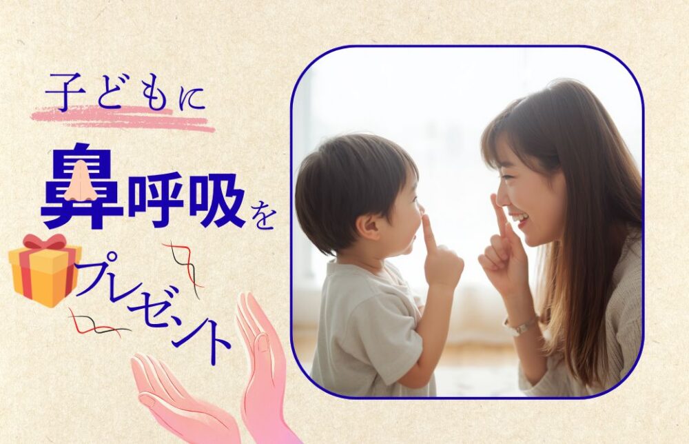 片岡まり子 子どもに鼻呼吸をプレゼント
