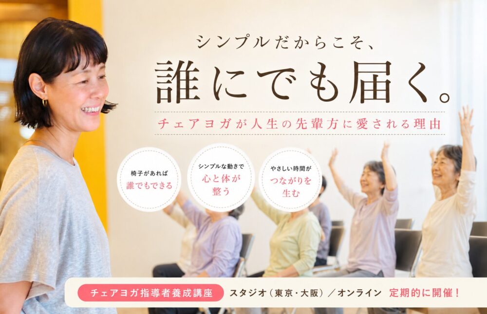 シンプルだからこそ、誰にでも届く。 チェアヨガが人生の先輩方に愛される理由