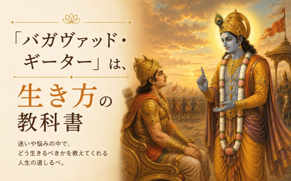バガヴァッドギーターは生き方の教科書