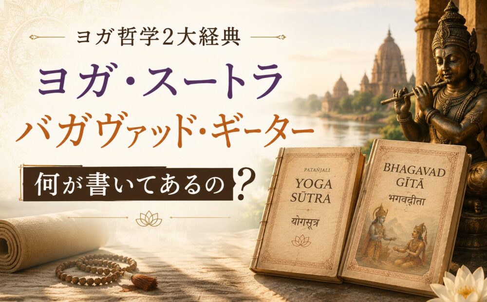 ヨガスートラ・バガヴァッドギーター、何が書いてある？