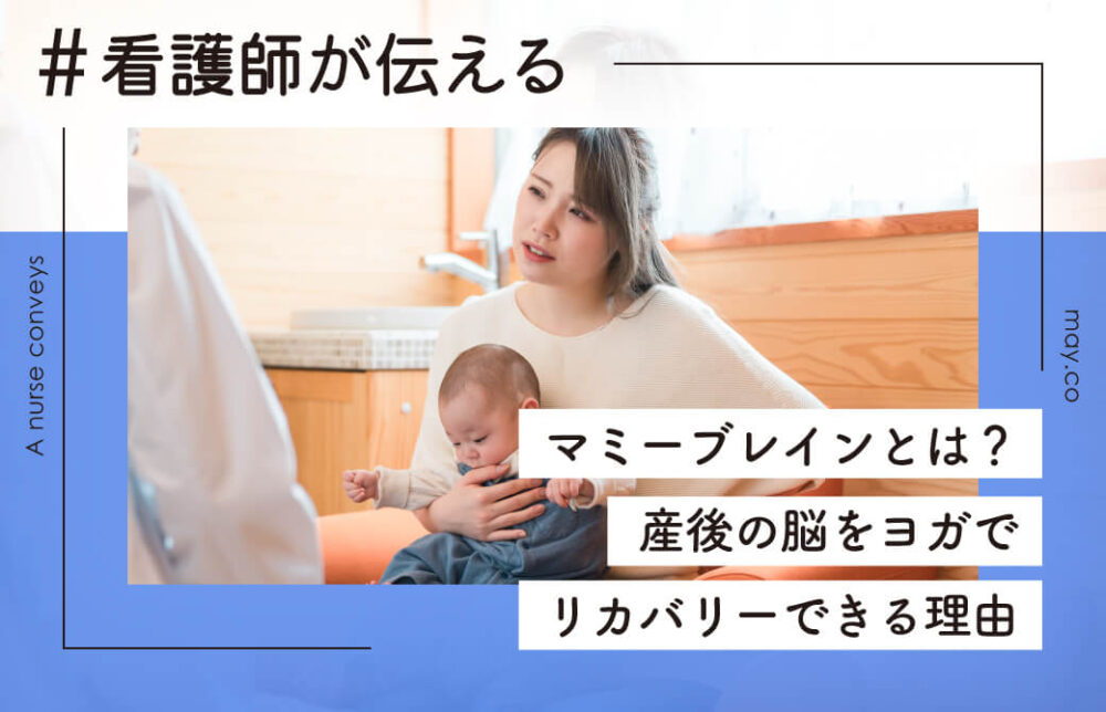 マミーブレインとは？ 産後の脳をヨガでリカバリーできる理由