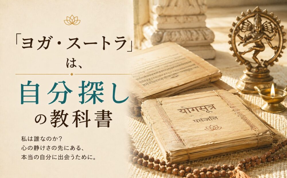ヨガスートラは自分探しの教科書