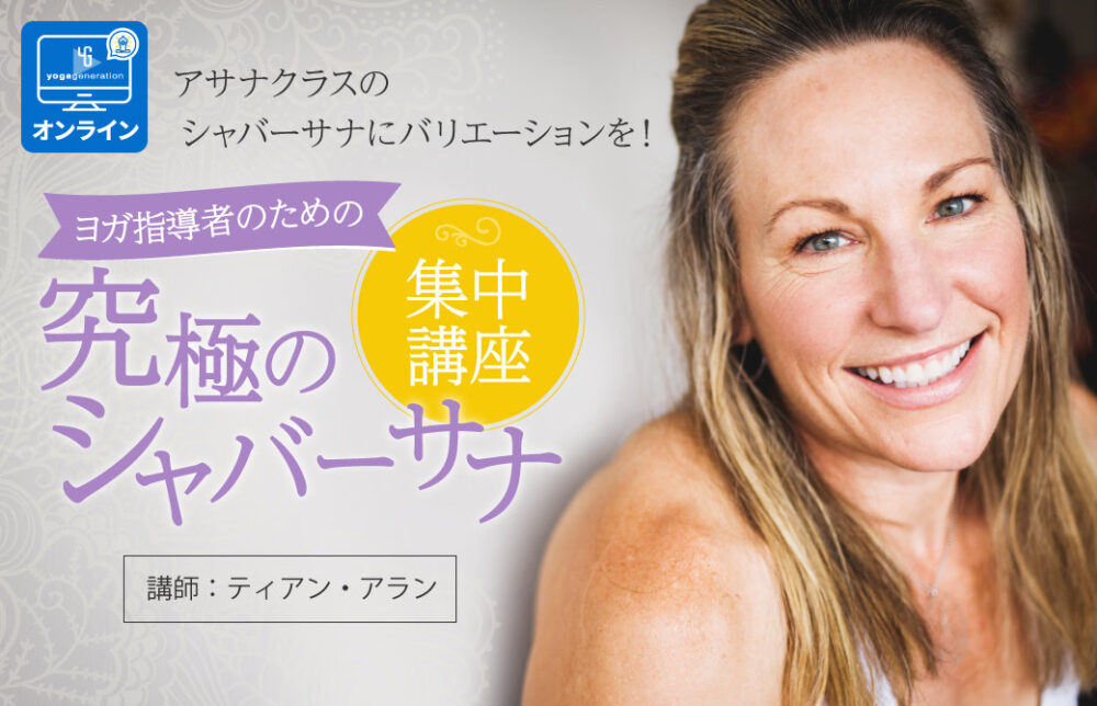 ヨガ指導者のための”究極のシャバーサナ”集中講座