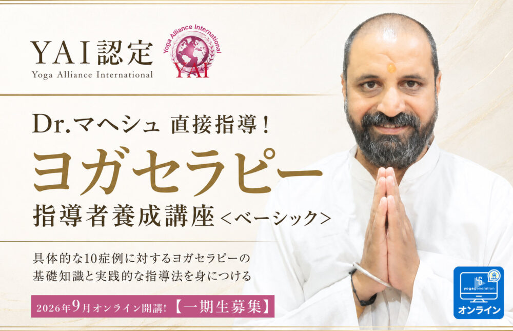YAI認定　Dr.マヘシュ直接指導！ヨガセラピー指導者養成講座＜ベーシック＞