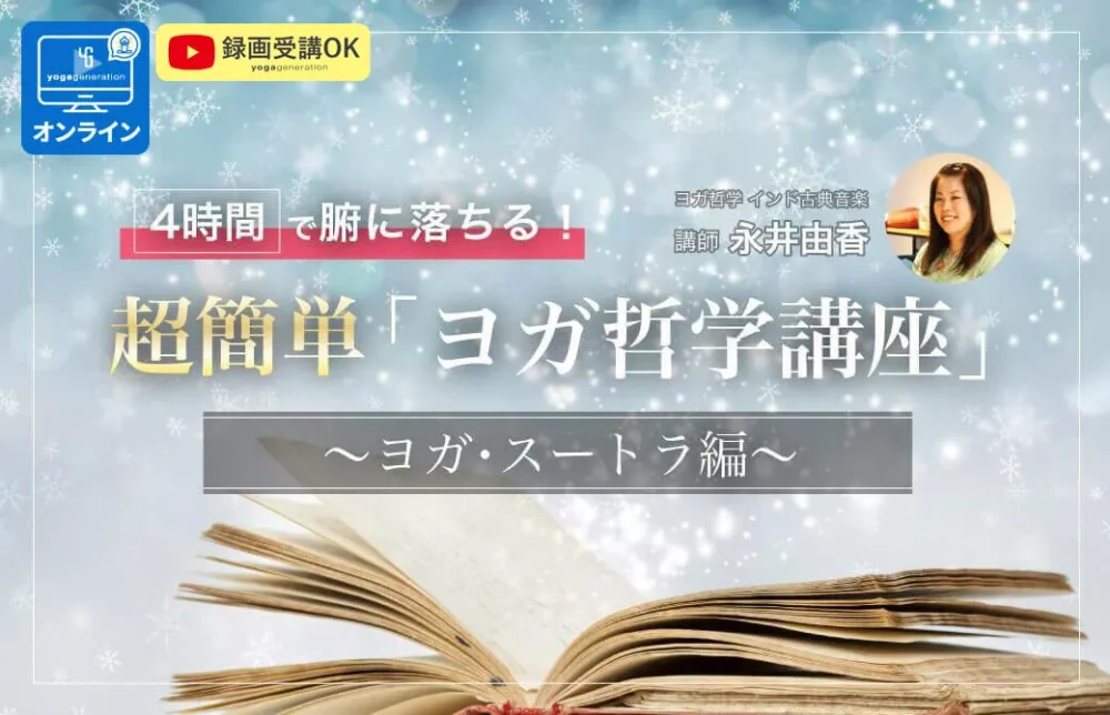 永井由香「超簡単ヨガ哲学講座 ヨガスートラ編」