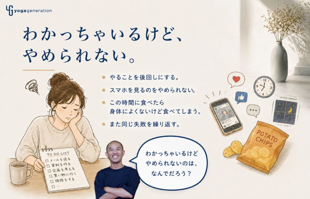 「わかっちゃいるけど、やめられない。」その苦しさに、ヨガ哲学は何を教えてくれるのか