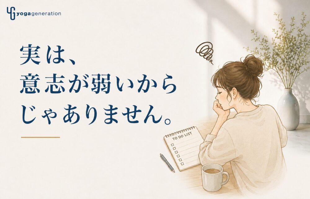 「わかっちゃいるけど、やめられない。」その苦しさに、ヨガ哲学は何を教えてくれるのか