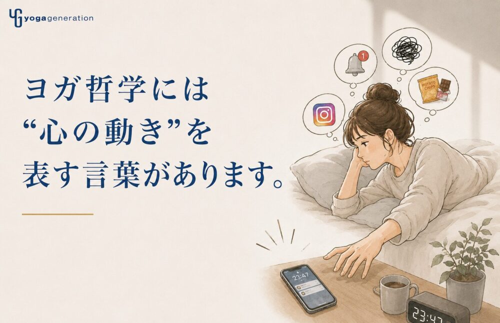 「わかっちゃいるけど、やめられない。」その苦しさに、ヨガ哲学は何を教えてくれるのか