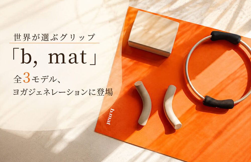 世界が選ぶグリップ「b, mat」全3モデル、ヨガジェネレーションに登場