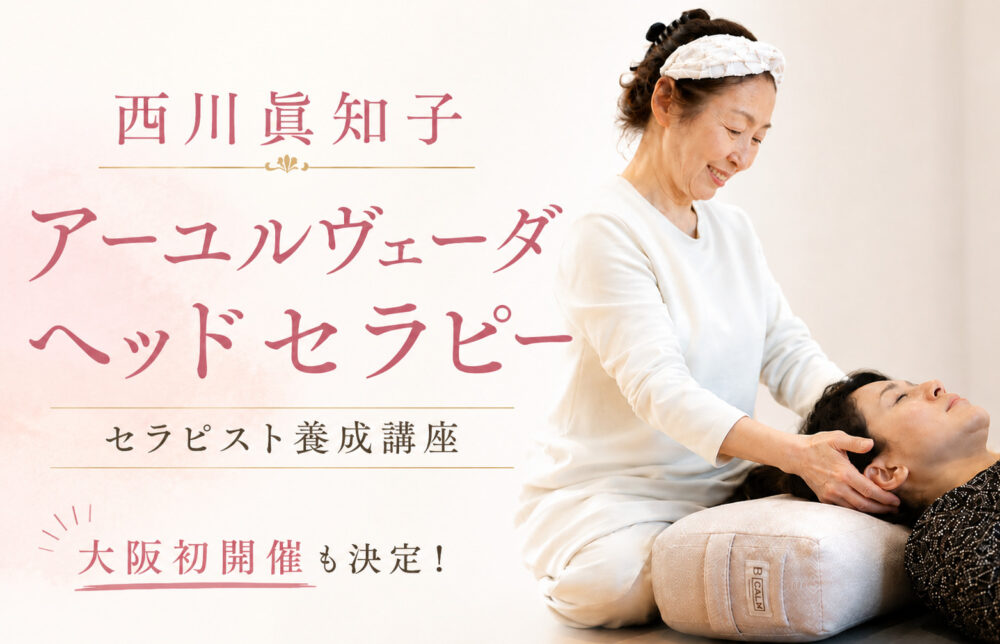 アーユルヴェーダヘッドセラピー