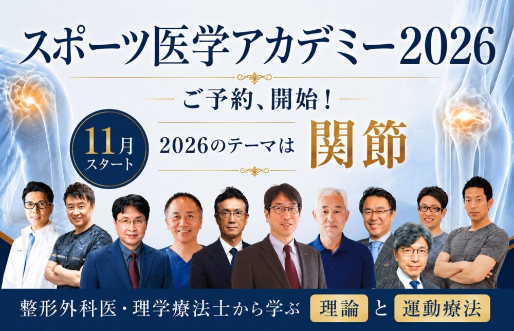 スポーツ医学アカデミー2026